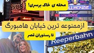 ولاگ هامبورگ منطقه ممنوعه سنت پااولی ریپر بان؛ زندگی در آلمان