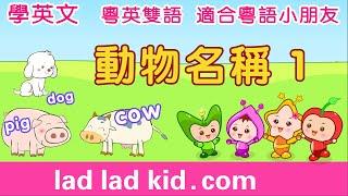 韻律學英文 | 串讀詞語 動物名稱 cat dog duck cow sheep bird ... | 粵英雙語 適合粵語小朋友 | ladladkid 叻叻果叮