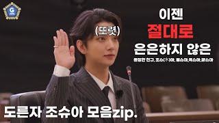 은은한 광기 조슈아 모음zip.