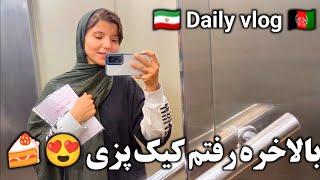 ولاگ رفتن آبجی معصوم به کلاس کیک پزی و درست کردن کولر خونه 