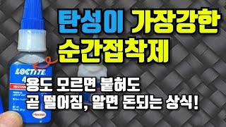 가장 탄성이 좋은 순간접착제를 아시나요? 용도를 알고써야 강하게 붙어있습니다. 접착제에 대한 몰랐던 비밀을 파헤치는 방송입니다.