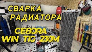 СВАРКА РАДИАТОРА CEBORA WIN TIG 230M