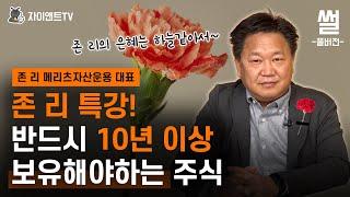 [풀버전] 존 리 특강! 반드시 10년이상 보유해야하는 주식 /존 리 메리츠자산운용 대표/자이앤트썰