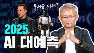 AI가 인간을 대체하게 될까? AI 2024 총정리, 2025 대예측! ㅣ 아는 만큼 보이는 과학 (박태웅 의장 1부)