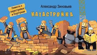 Зиновьев Александр – Катастройка. Повесть о перестройке в Партграде (читает Вячеслав Задворных)