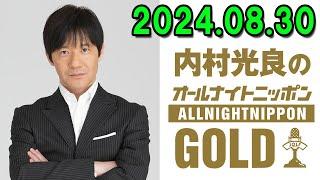 内村光良のオールナイトニッポンGOLD 2024.08.30 出演者 : 内村光良