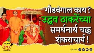 गौडबंगाल काय? उद्धव ठाकरेंच्या समर्थनार्थ चक्क शंकराचार्य! | Mahesh Vichare  | Uddhav Thackeray  |