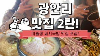 ️부산 광안리 베스트 맛집 추천️미쉐린 선정된 국밥 맛집 포함⭐️ 부산 광안리 여행