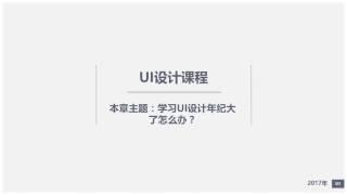 学习UI设计年纪大了怎么办？