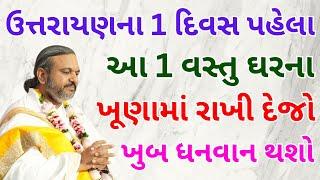 ઉત્તરાયણના 1 દિવસ પહેલા આ 1 વસ્તુ ઘરના ખૂણામા રાખી દેજો Pushtimarg | Satsang | Bhakti | Dwakeshlalji