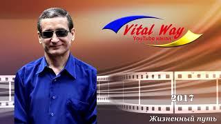 Виталий Пискун: канал Vital Way (Жизненный путь)