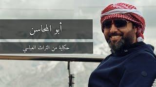 أبو المحاسن والقضاء العباسي