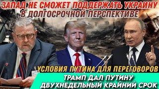 Ларри Джонсон: Трамп дал Путину двухнедельный крайний срок
