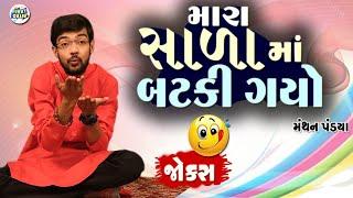 મારા સાળા માં બટકી ગયો | Manthan pandya comedy | Jokes in gujarati | Funny Gujju