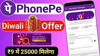 PhonePe Just ₹9 Kya hai ? Phonepe Firecracker Insurance kya hai ? New Launch Firecracker Insurance