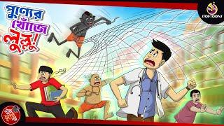 PUNYER KHONJE LULLU | BANGLA GOLPO | LULLU BHUTER BANGLA CARTOON | BENGALI GHOST STORIES