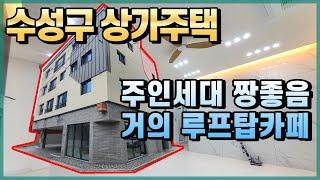 [대구원룸매매] 수성구 상동 상가주택 주인세대 짱좋음! 거의 루프탑 카페