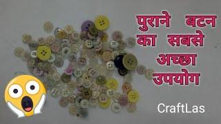 Old Button Reuse Idea | Best Out Of Waste | CraftLas