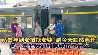 从来老挝找老婆到现在黯然退场 这一年半我们到底经历了什么