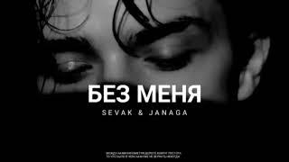 Sevak & Janaga - Без Меня / Премьера Трека 2024
