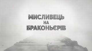  Контроль за рибогосподарською діяльністю на річці Південний Буг ▶ Мисливець 47 ▶ Трофей