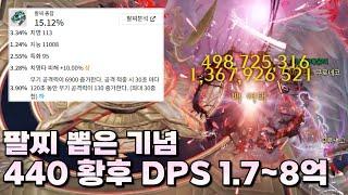 팔찌 뽑은 기념 오랜만에 440 황후 아르카나 DPS (1.7억~1.8억)