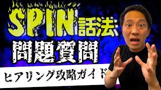 【SPIN話法 part2】ヒアリングを攻略する問題質問