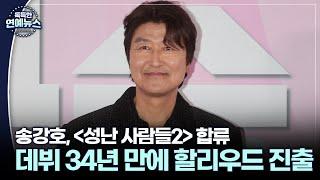 [독특한 연예뉴스] 송강호, 드디어 미국 간다…'성난 사람들2' 합류