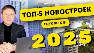 ТОП-5 новостроек Тюмени, в которые можно заехать уже в 2025