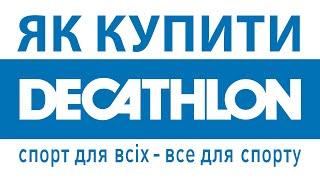 Как купить Decathlon Poland. Покупаем Декатлон Польша в Украину на мейл форвардера Ukraine Express