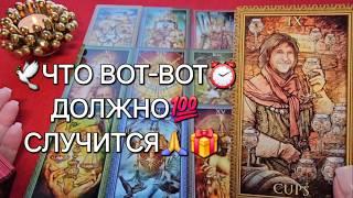 ЧТО ВОТ-ВОТ ДОЛЖНО СЛУЧИТСЯ⏰ Таро расклад