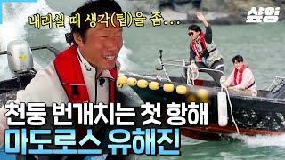 [#삼시세끼어촌편5] 자유롭게 바다를 가르는 마도로스 유 갑자기 폭우로 변해버린 소나기 때문에 쉽지 않았던 선착장 도착하기