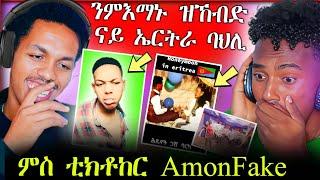 ቅድሚ 5 ዓመት ቲክቶክ ይሰርሕ ነይረ...ቲክቶከር Amon Fake || ናይዚ ሰሙን ዘስሕቑ ቪድዮታት [Amon Fake Edition]