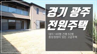 얼마라구? 13억? 어디 한번 보시죠 경기광주전원주택