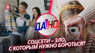 Соцсети: польза и вред | Какие опасности скрывает интернет? | «Да!Но…» с Григорием Азарёнком