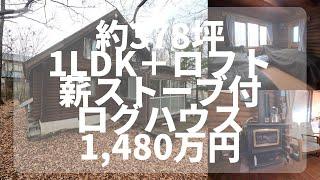 【那須高原】C-1117 薪ストーブ付のログハウス　１LDK＋ロフト