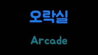 오락실 가사/ 한스밴드 | Arcade (An Amusement Hall) Lyrics/ Hansband