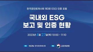 한국공인회계사회 제3회 ESG 인증 포럼(2023.04.27)