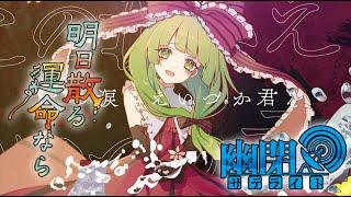 【公式】【東方Vocal】幽閉サテライト / 明日散る運命なら/(歌唱Marcia）【FullMV】【幻想万華鏡16話EDテーマ】(原曲:厄神様の通り道 ~ Dark Road)