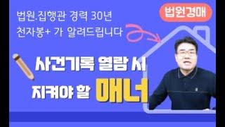 법원경매 사건기록열람 시 지켜야할 매너_명도박사 천자봉이 설명드립니다