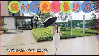 保利時光印象最新情況|點解售樓部沒開?|樓下商鋪如何?|小區入住率點樣?小區園林環境維護得好嗎?|一條片為大家實報#home #realestate #realestateinvesting