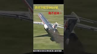 (shorts)飛行員自斷翅膀｜西班牙航空｜5022號班機