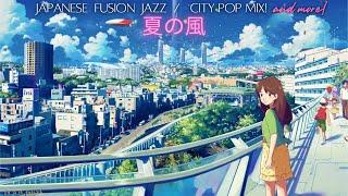 '80s '90s Japanese Fusion Jazz, City Pop & more! ~Summer Mix~