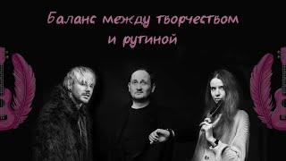 Баланс между творчеством и рутиной | «Давай без укулеле?!» и Дмитрий Ковалёв