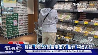 備戰! 總統召集賣場業者 擬建「物資系統」｜TVBS新聞 @TVBSNEWS01