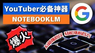 【AI】NotebookLM评测：YouTuber必备的AI工具