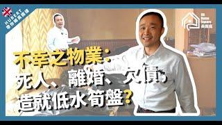 不幸之物業：死人、離婚、欠債，造就低水筍盤？
