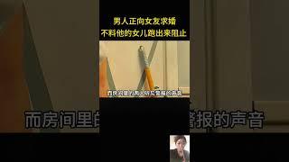 男人正向女友求婚，不料他的女儿跑出来阻止