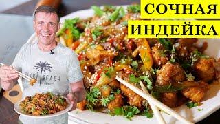 Такую индейку готов есть каждый день | Индейка с овощами | WOK.