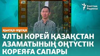 Ұлты корей Қазақстан азаматының Оңтүстік Кореяға сапары